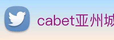 cabet亚州城 logo